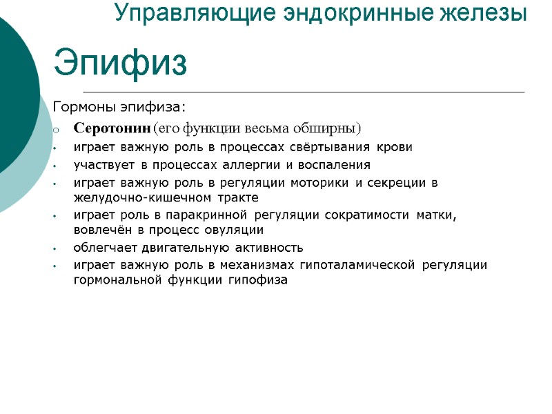 Управляющие эндокринные железы Эпифиз Гормоны эпифиза: Серотонин (его функции весьма обширны) играет важную роль